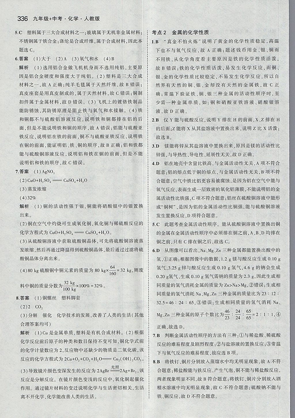 2018年5年中考3年模拟九年级加中考化学人教版 第8页