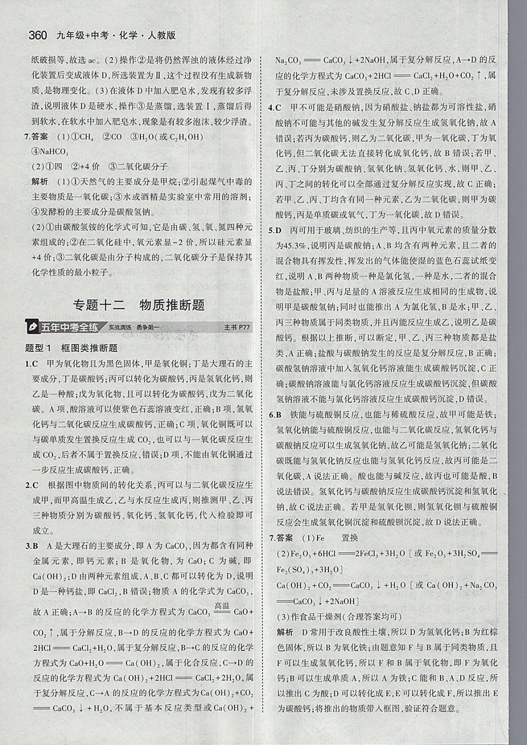 2018年5年中考3年模拟九年级加中考化学人教版 第32页