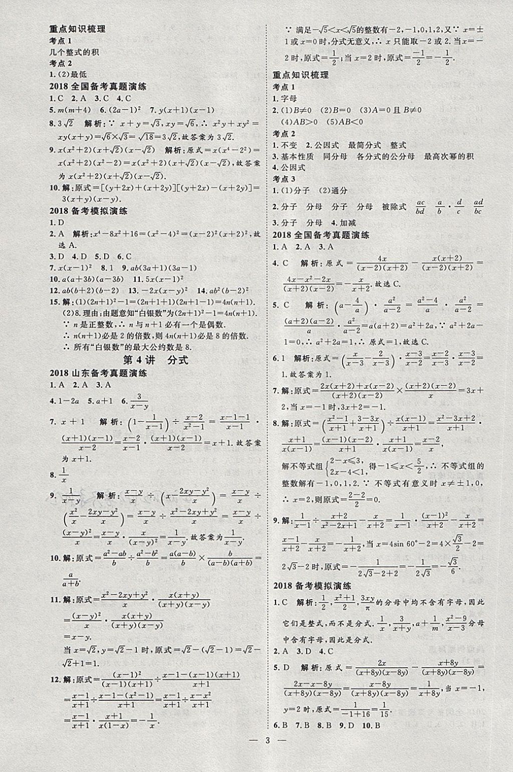 2018年优加学案赢在中考数学淄博专版 第10页