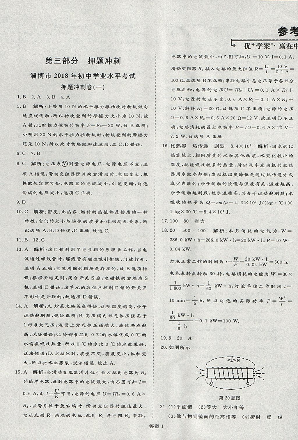 2018年优加学案赢在中考物理淄博专版 第1页