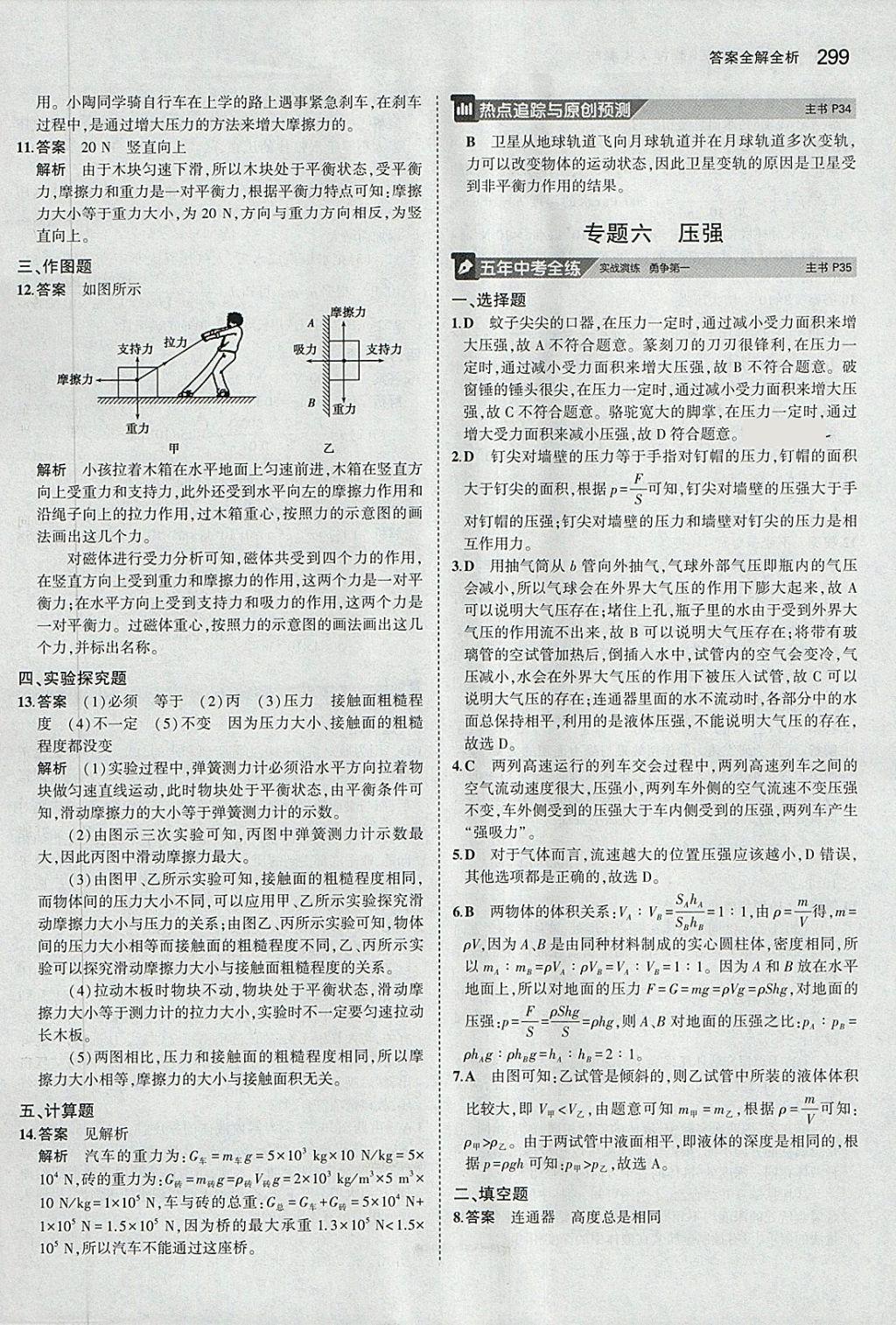 2018年5年中考3年模擬九年級(jí)加中考物理人教版 第11頁(yè)