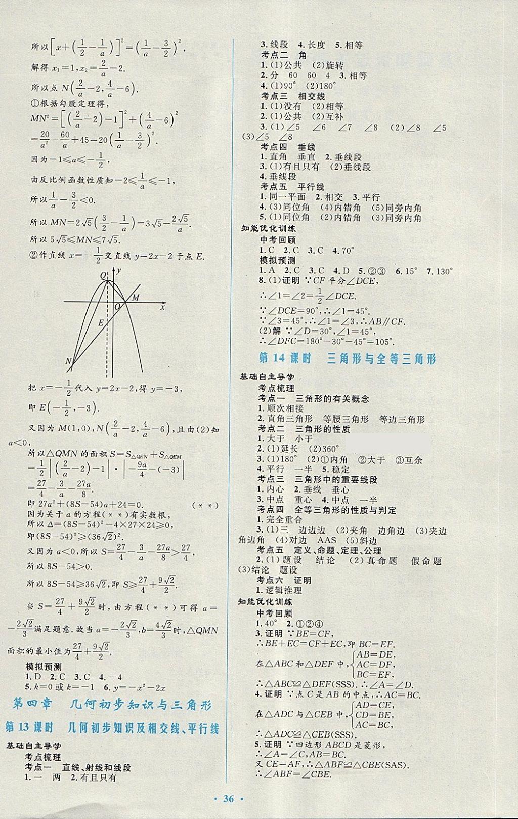 2018年初中總復(fù)習(xí)優(yōu)化設(shè)計數(shù)學(xué)人教版福建專版 第4頁