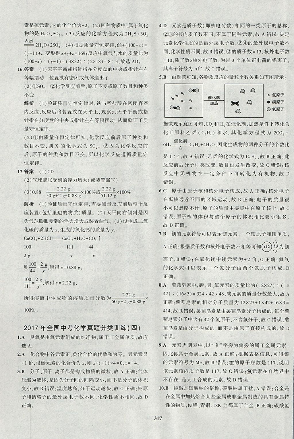 2018年5年中考3年模拟九年级加中考化学人教版 第73页