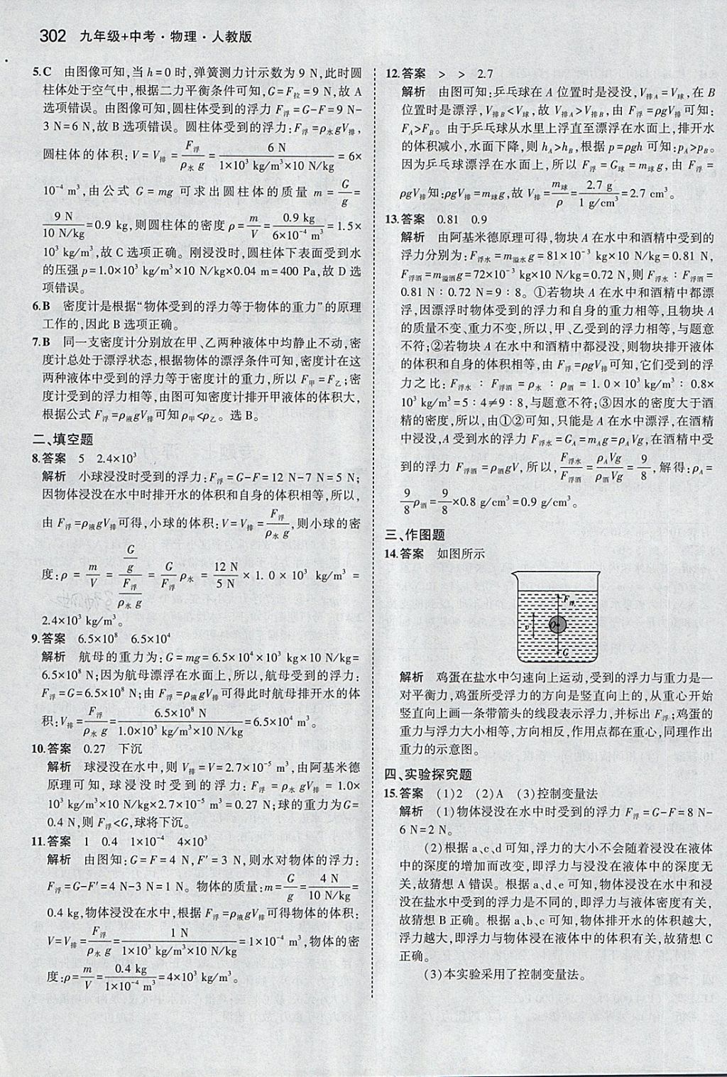 2018年5年中考3年模拟九年级加中考物理人教版 第14页