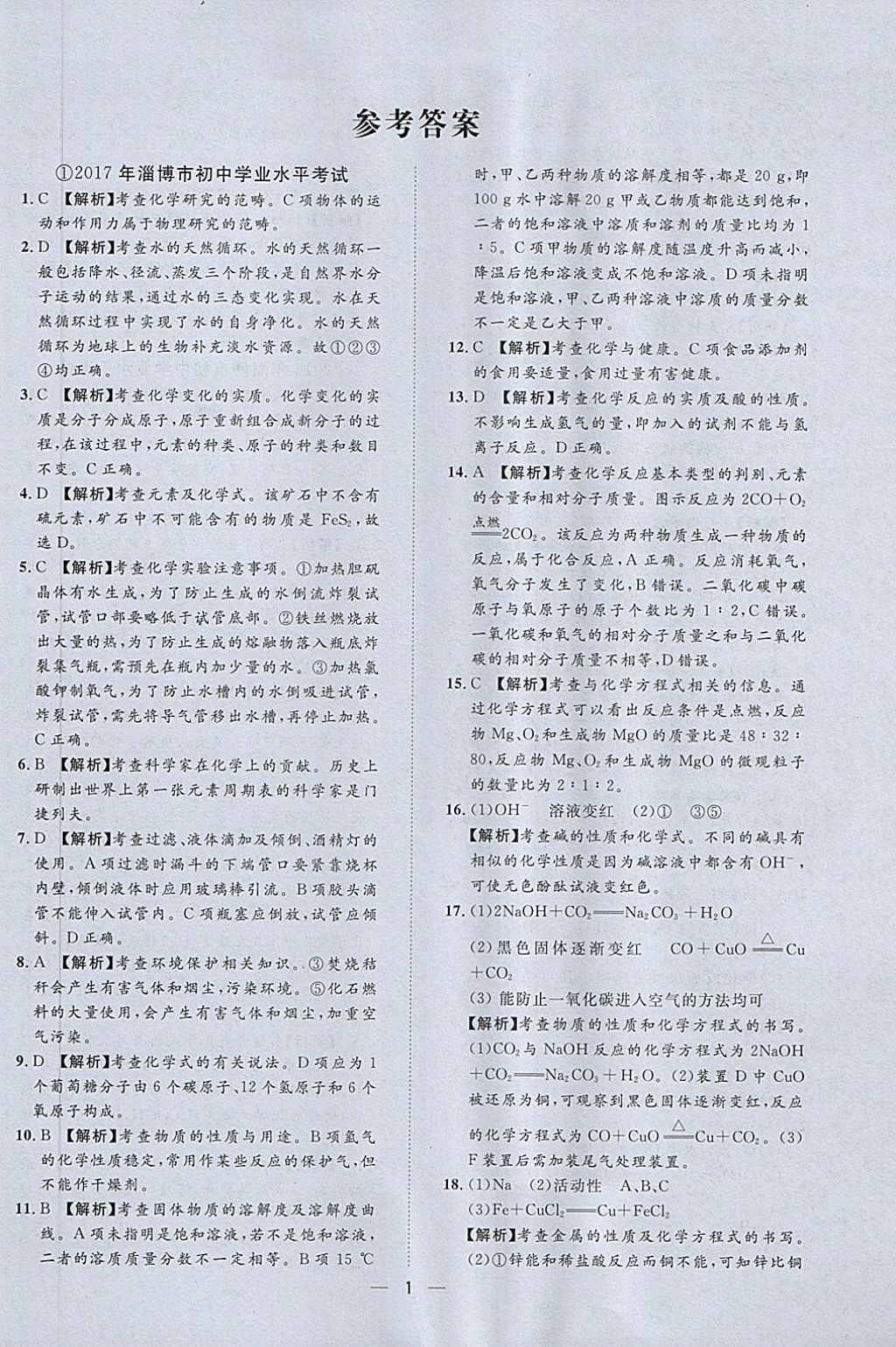 2018年中考321化學(xué) 第1頁