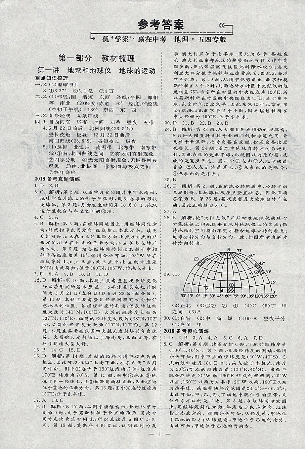 2018年优加学案赢在中考地理淄博专版 第8页