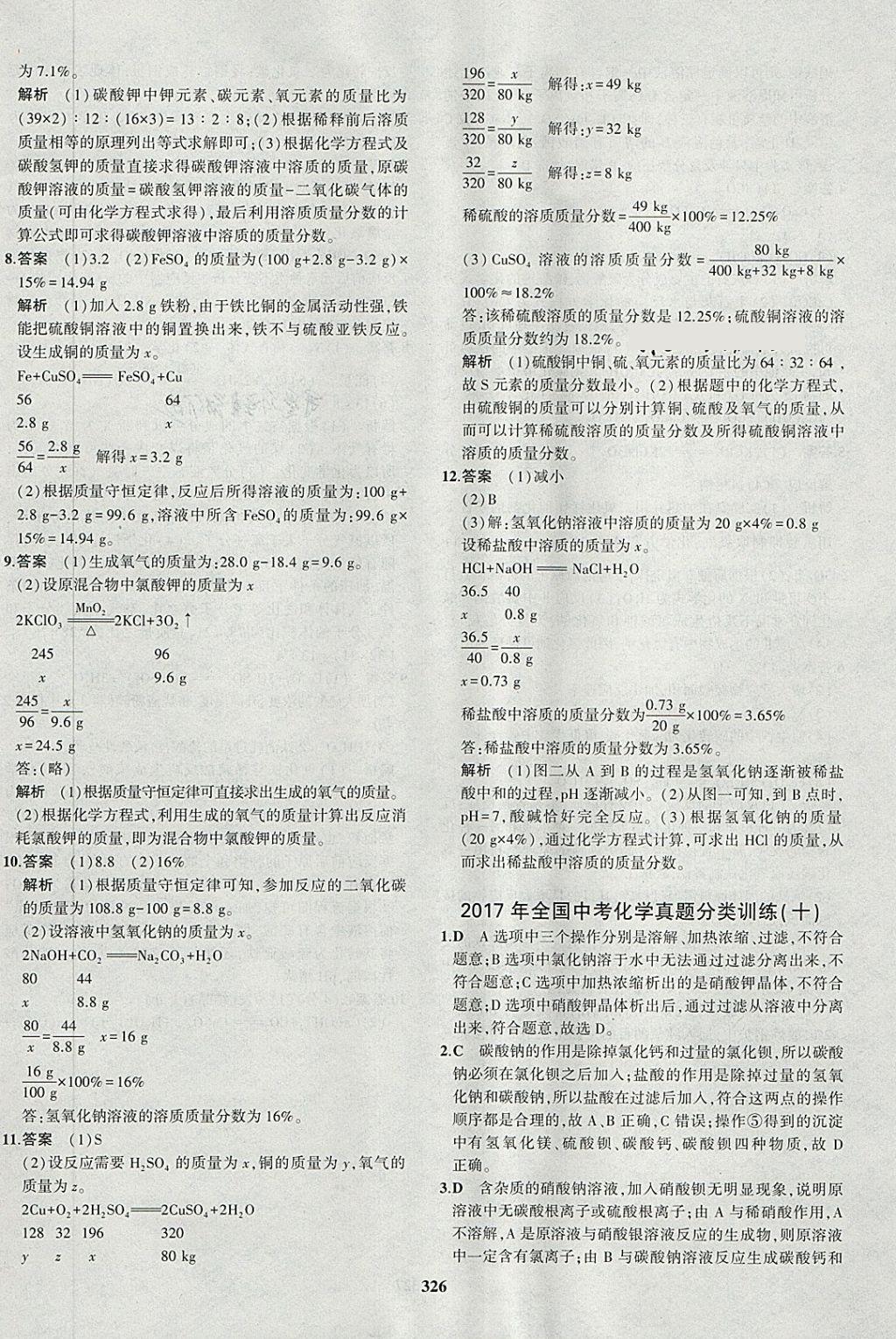 2018年5年中考3年模拟九年级加中考化学人教版 第82页