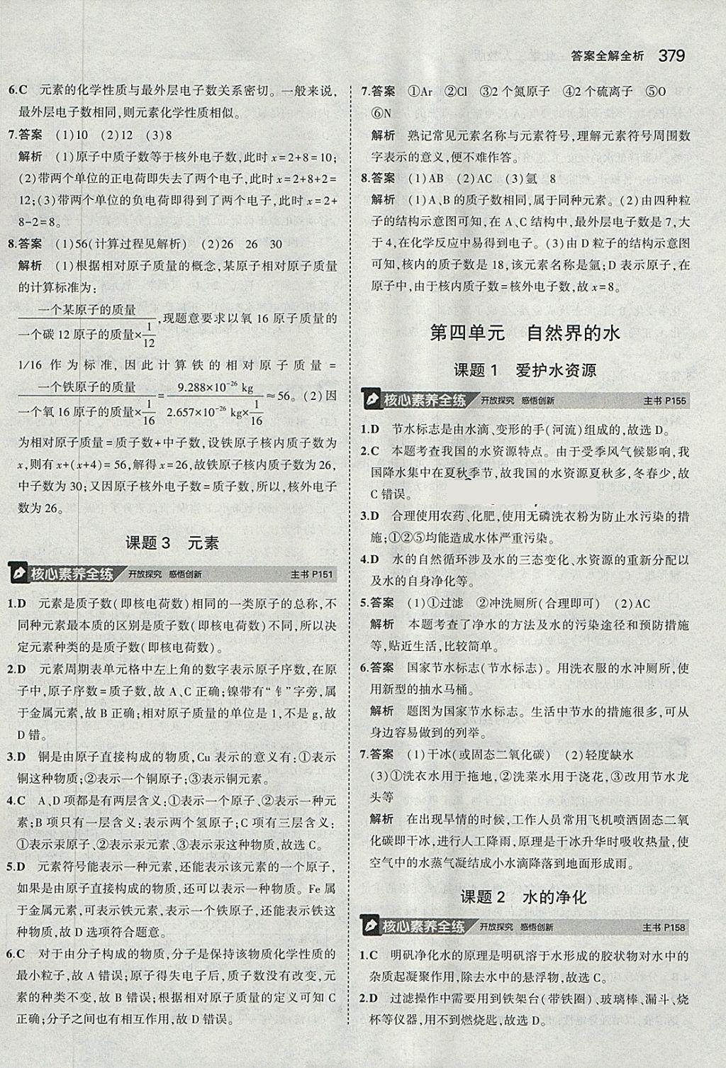 2018年5年中考3年模拟九年级加中考化学人教版 第51页