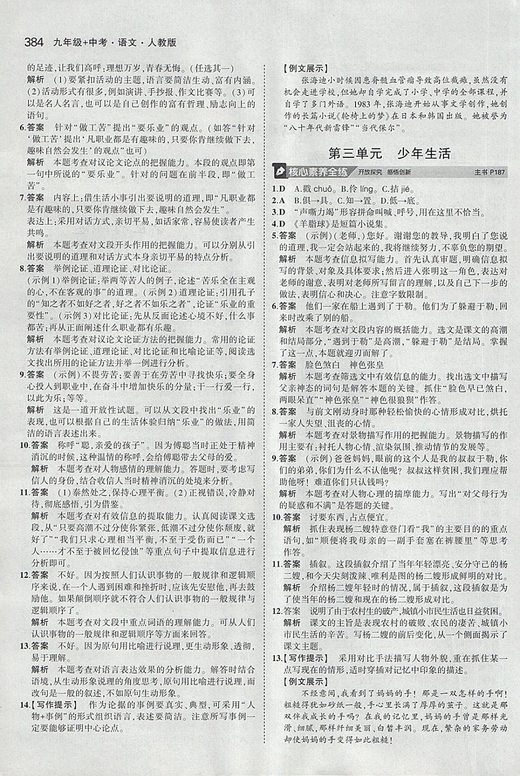 2018年5年中考3年模拟九年级加中考语文人教版 第64页