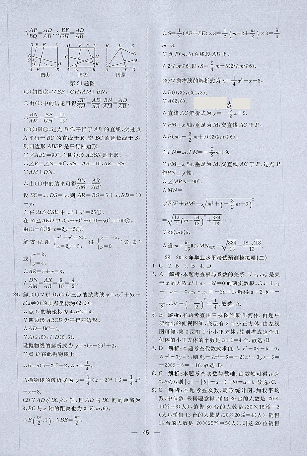 2018年中考321數(shù)學(xué) 第45頁(yè)