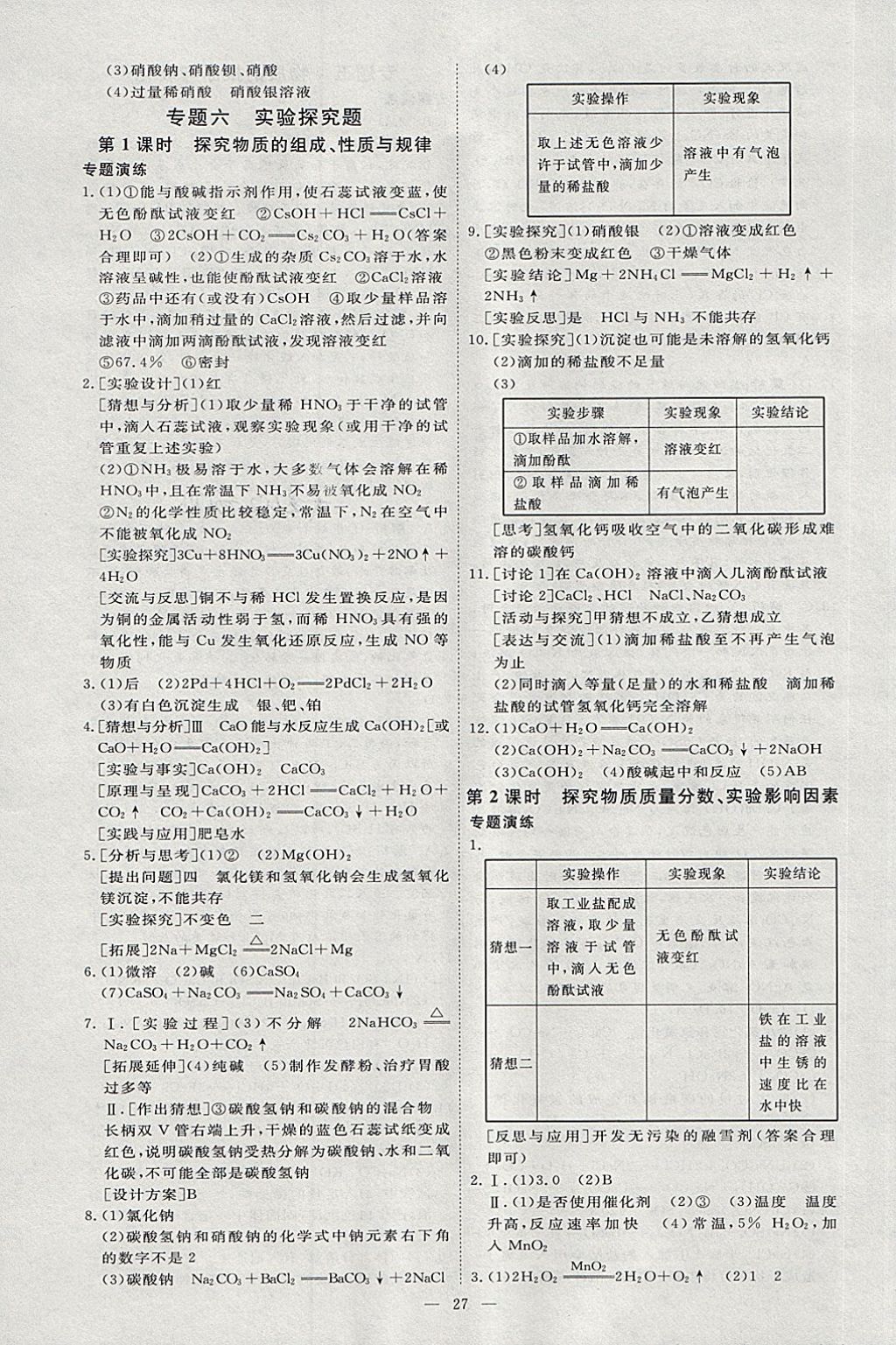 2018年优加学案赢在中考化学淄博专版 第34页