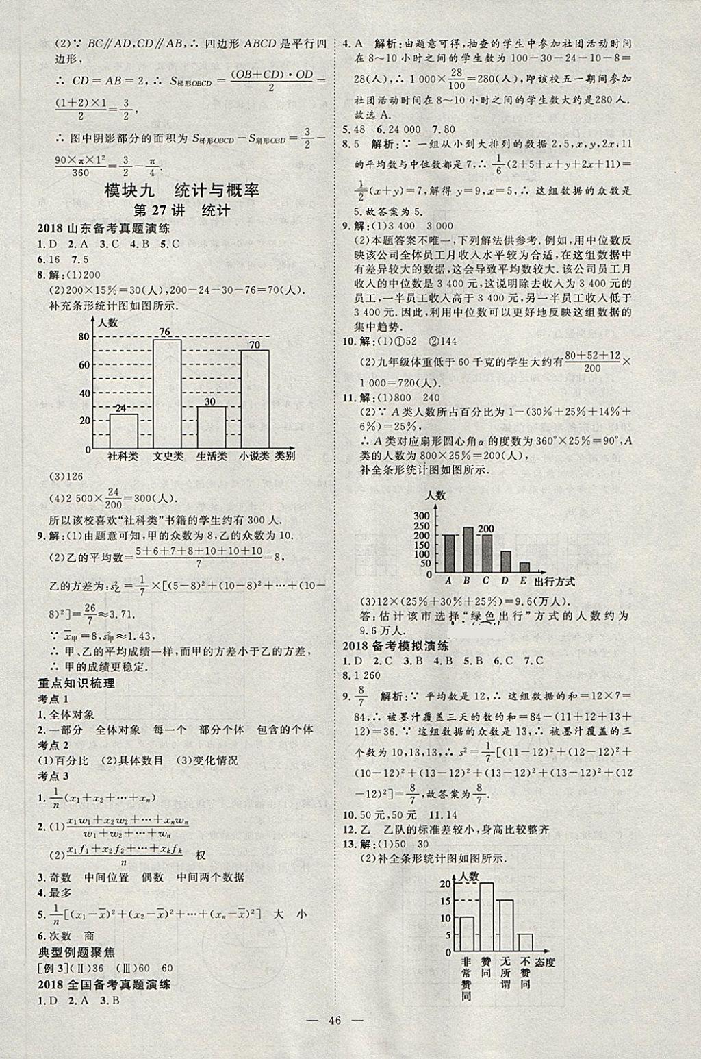 2018年优加学案赢在中考数学淄博专版 第53页