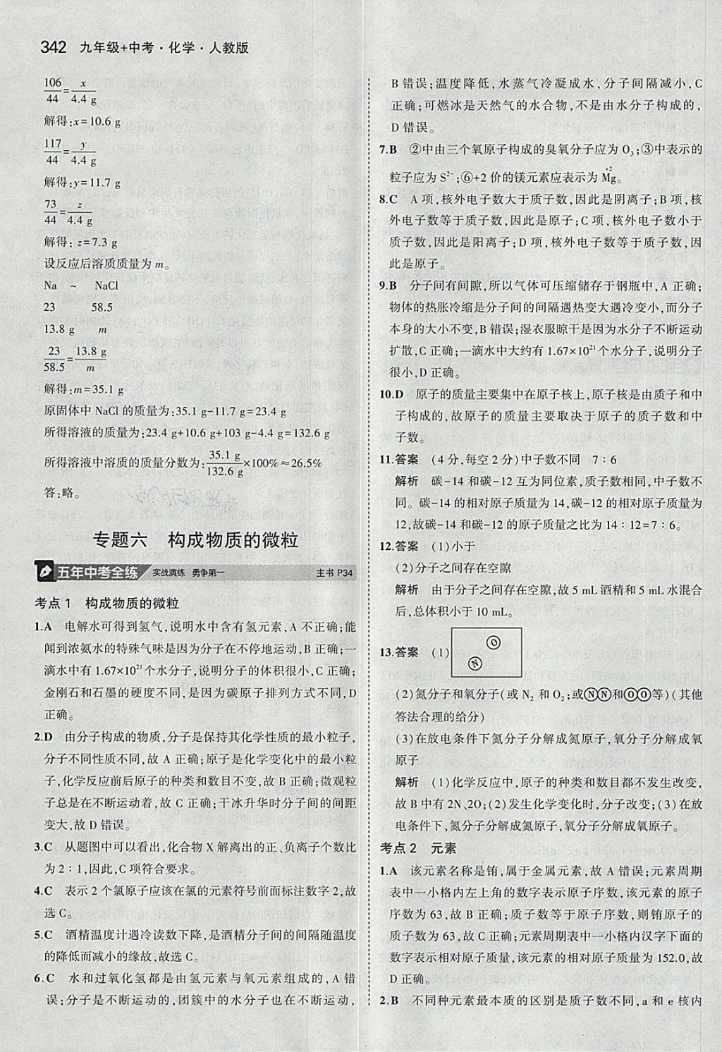 2018年5年中考3年模拟九年级加中考化学人教版 第14页