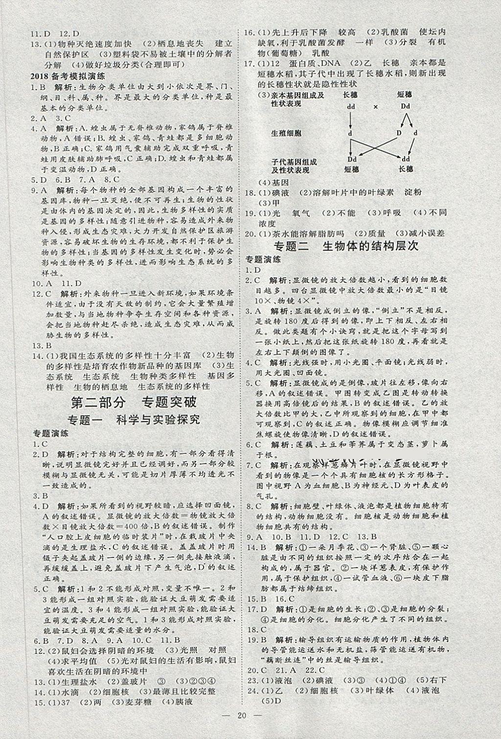 2018年优加学案赢在中考生物淄博专版 第23页