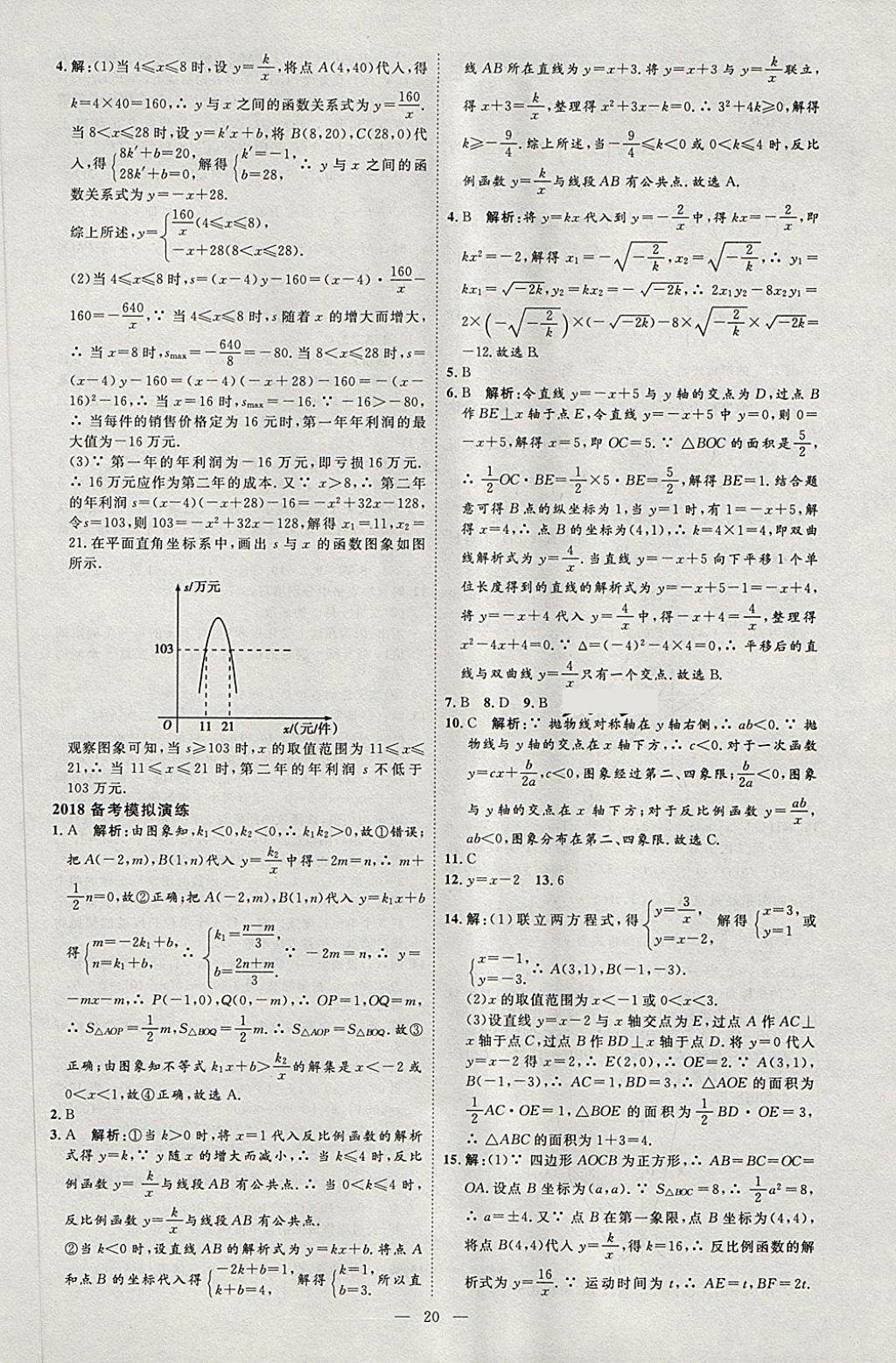 2018年优加学案赢在中考数学淄博专版 第27页