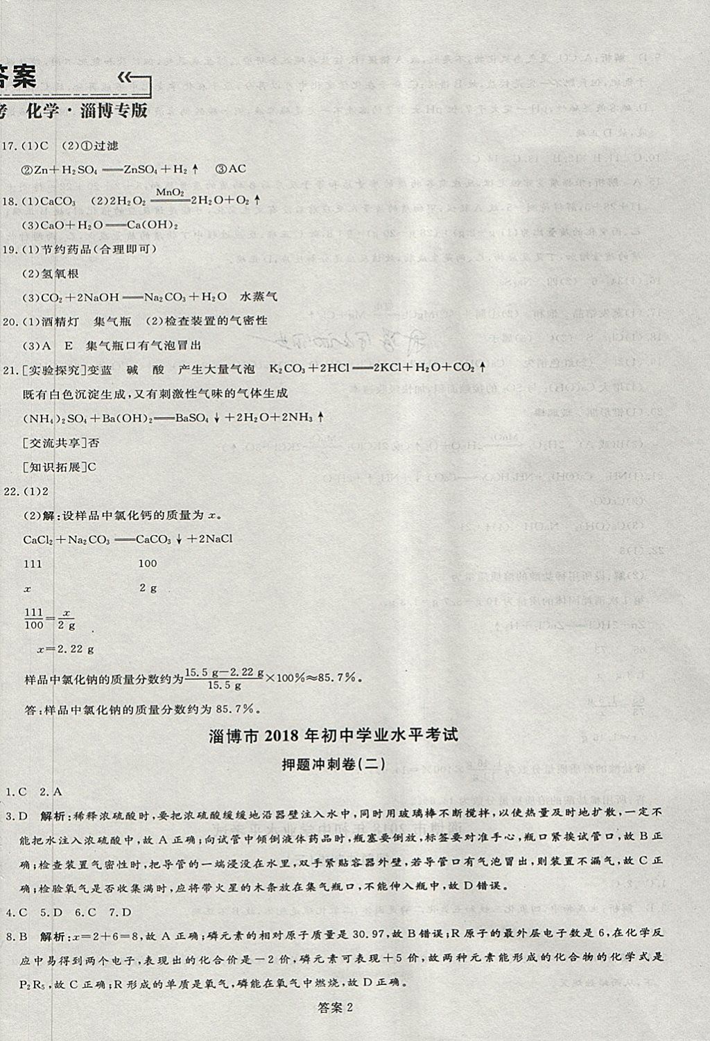 2018年優(yōu)加學(xué)案贏在中考化學(xué)淄博專版 第2頁