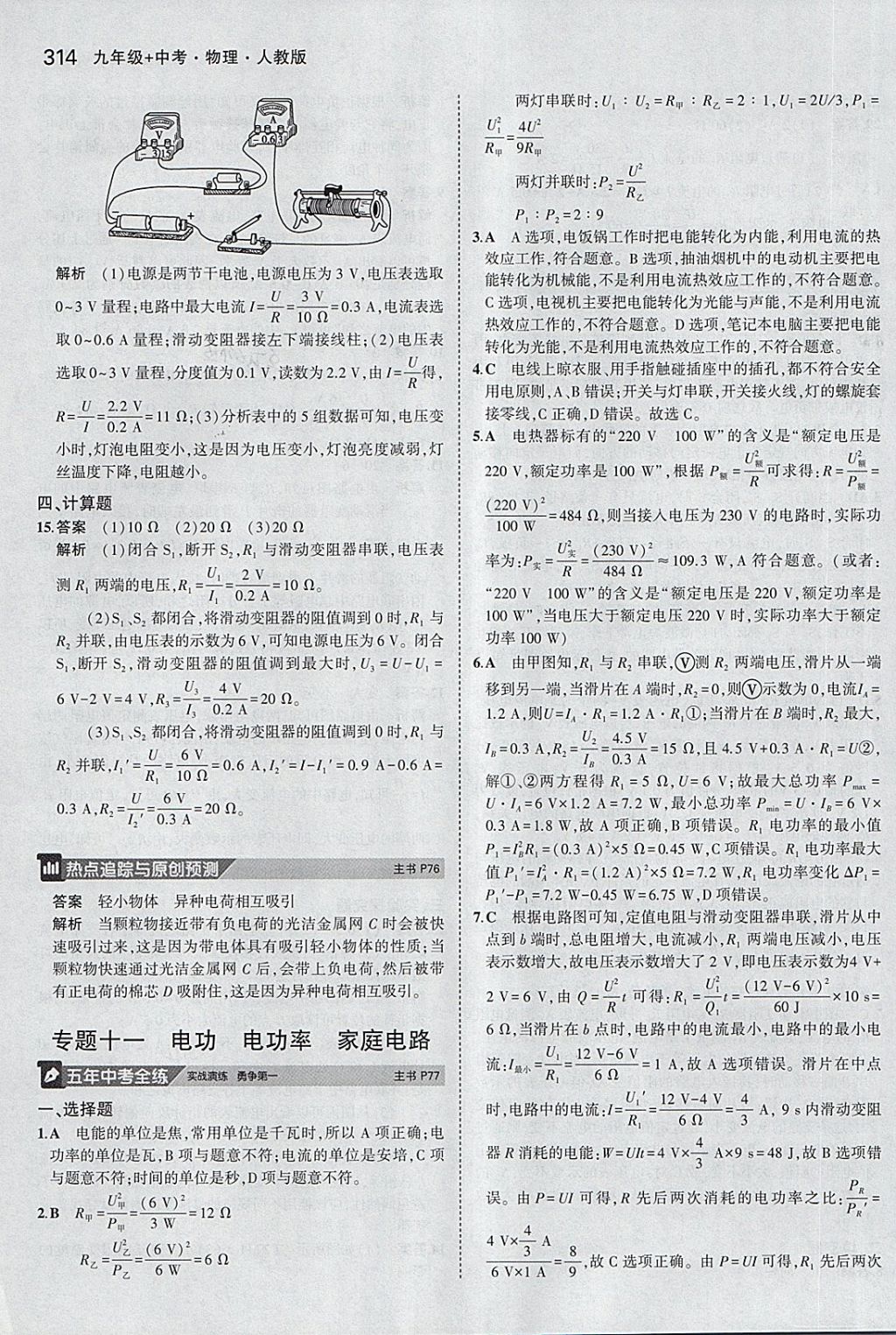 2018年5年中考3年模拟九年级加中考物理人教版 第26页