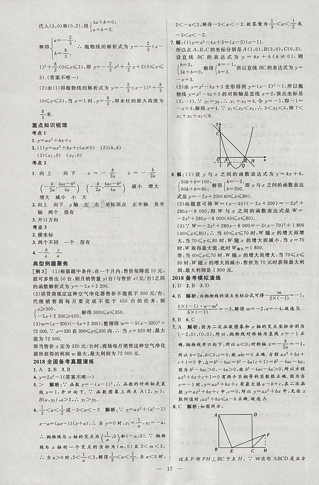 2018年优加学案赢在中考数学淄博专版 第24页