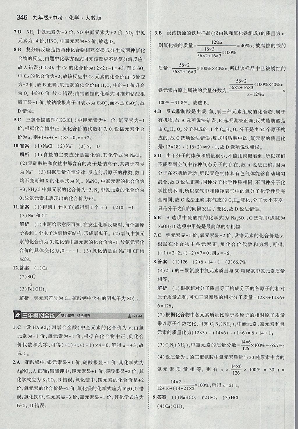 2018年5年中考3年模拟九年级加中考化学人教版 第18页