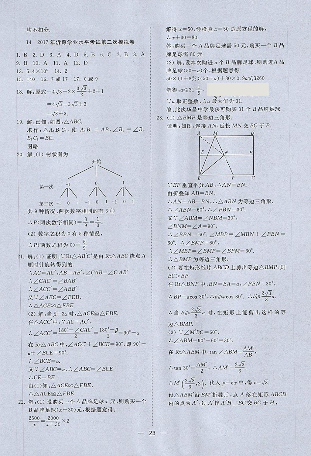 2018年中考321數(shù)學 第23頁