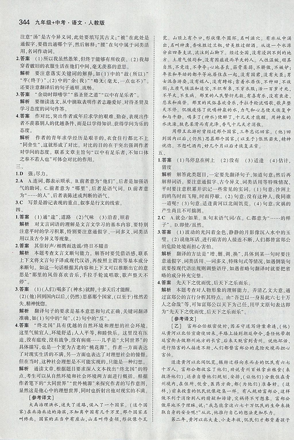 2018年5年中考3年模拟九年级加中考语文人教版 第24页