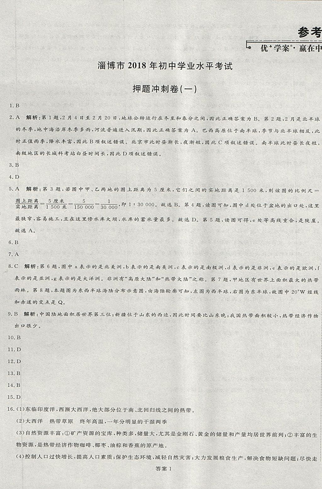 2018年优加学案赢在中考地理淄博专版 第1页