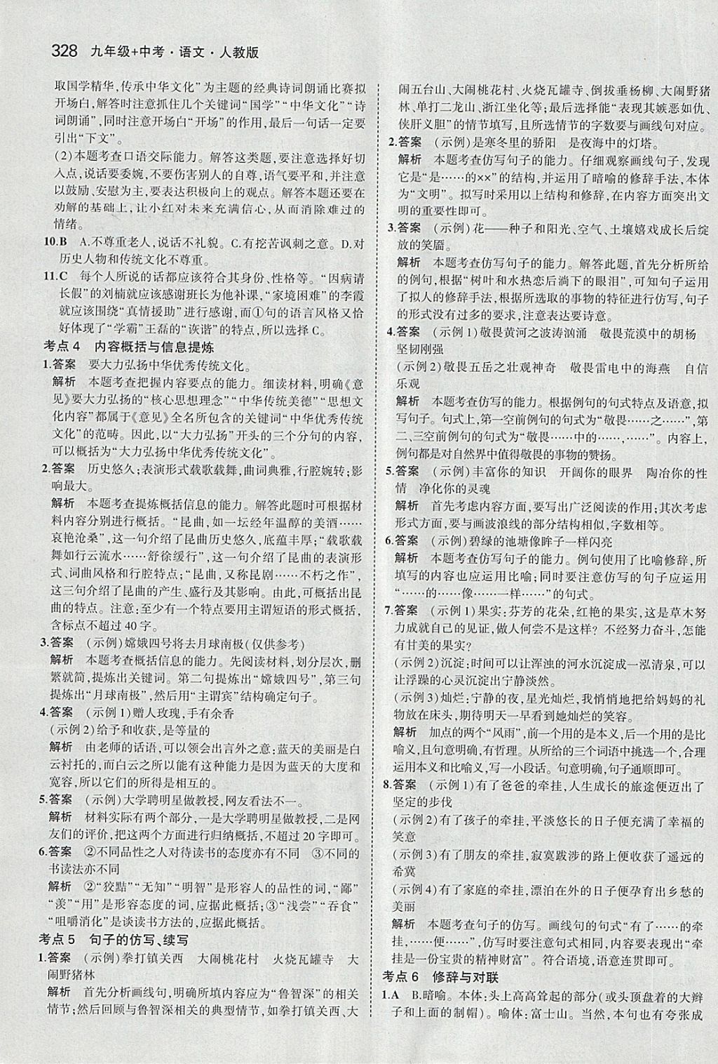 2018年5年中考3年模拟九年级加中考语文人教版 第8页