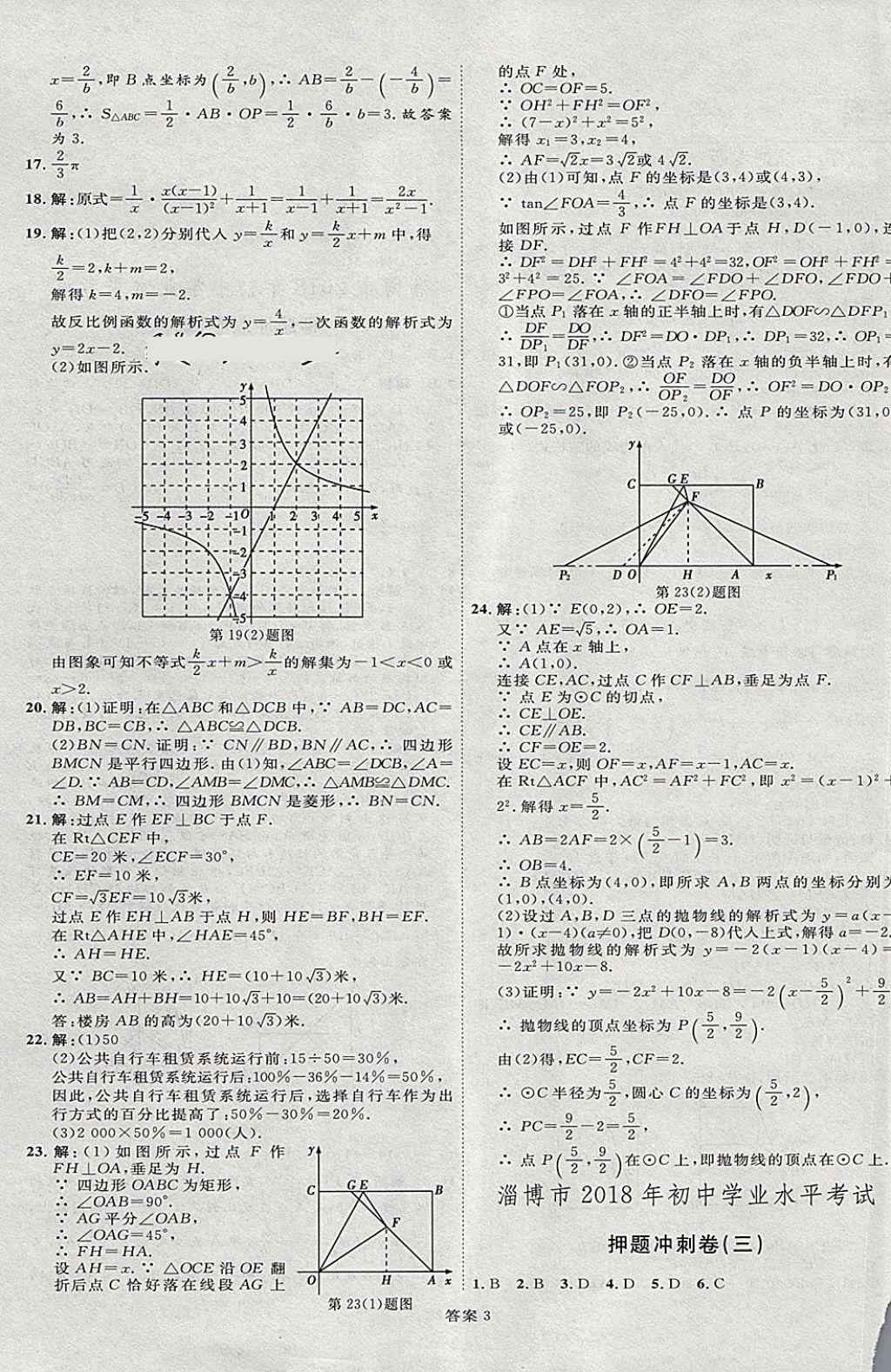 2018年優(yōu)加學(xué)案贏在中考數(shù)學(xué)淄博專版 第3頁