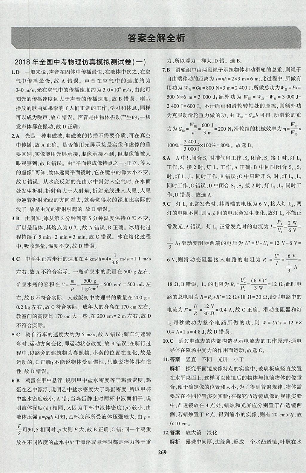 2018年5年中考3年模擬九年級(jí)加中考物理人教版 第73頁