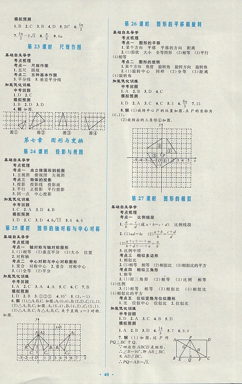 2018年初中總復(fù)習(xí)優(yōu)化設(shè)計(jì)數(shù)學(xué)人教版福建專版 第8頁