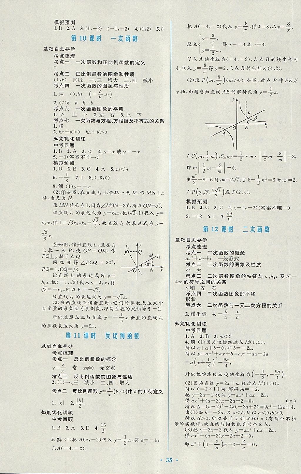 2018年初中總復(fù)習(xí)優(yōu)化設(shè)計(jì)數(shù)學(xué)人教版福建專版 第3頁(yè)