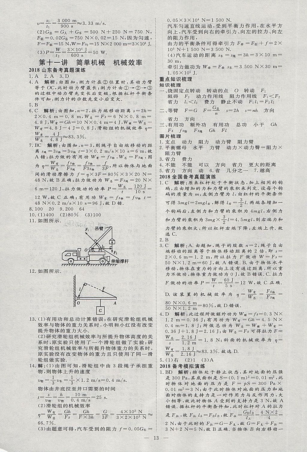 2018年優(yōu)加學(xué)案贏在中考物理淄博專版 第20頁