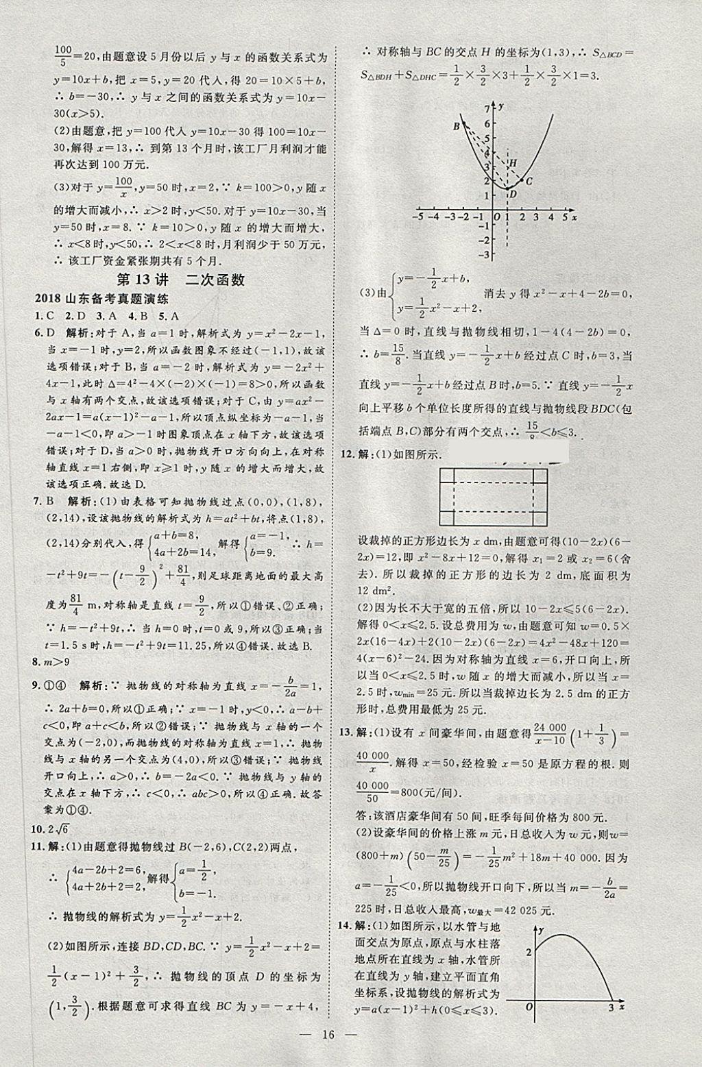 2018年优加学案赢在中考数学淄博专版 第23页