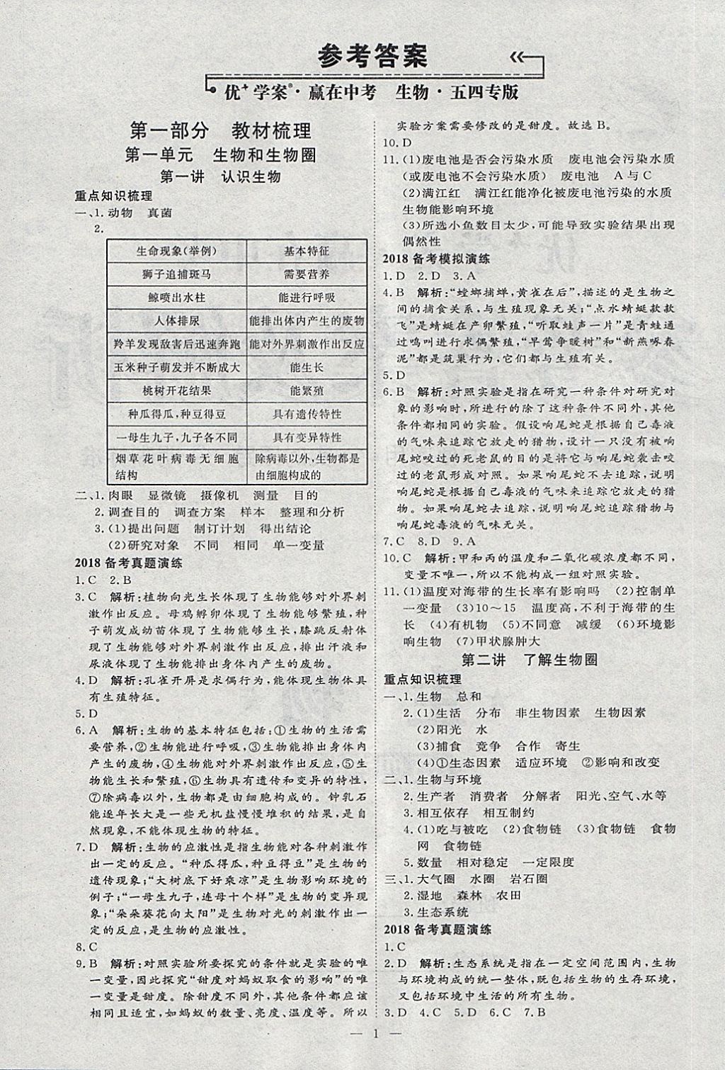 2018年优加学案赢在中考生物淄博专版 第4页