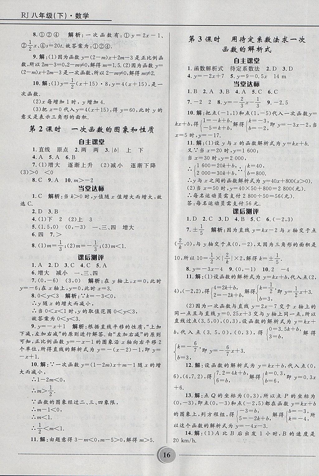 2018年奪冠百分百初中精講精練八年級(jí)數(shù)學(xué)下冊(cè)人教版 第16頁(yè)