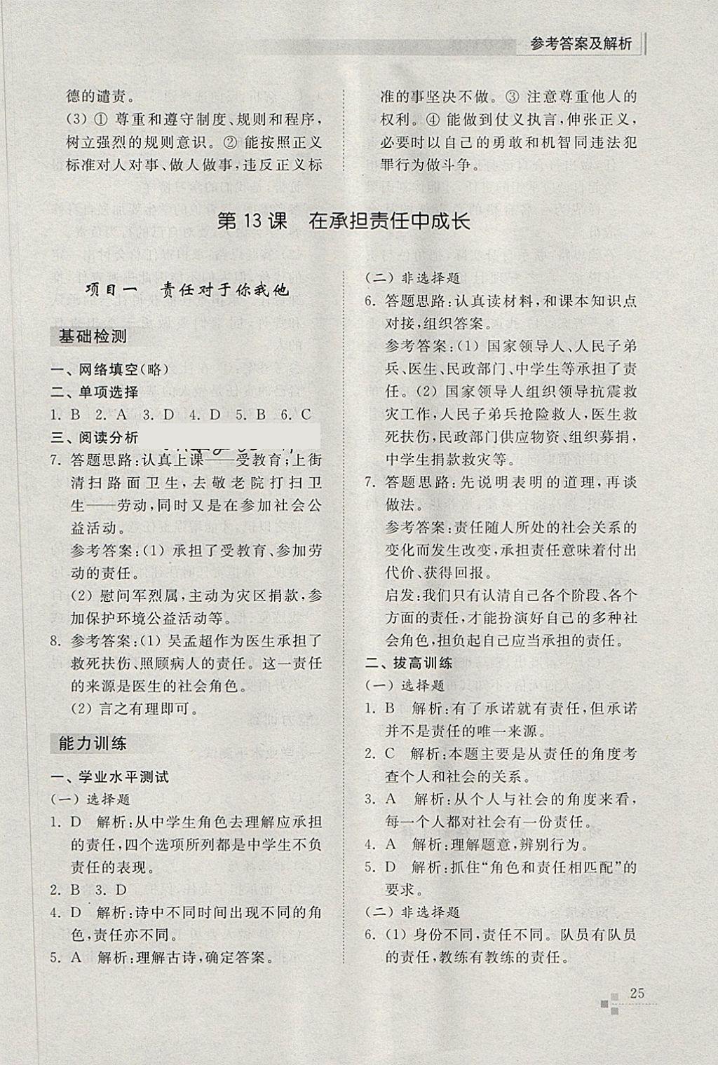 2018年綜合能力訓(xùn)練八年級(jí)思想品德下冊(cè)魯人版五四制 第25頁(yè)