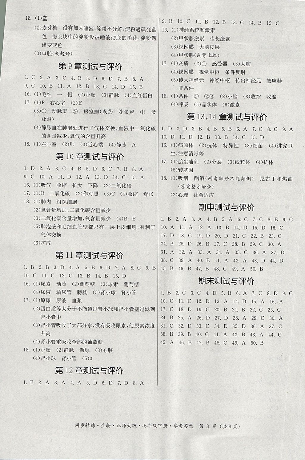 2018年名師小課堂同步精練七年級(jí)生物下冊(cè)北師大版 第8頁