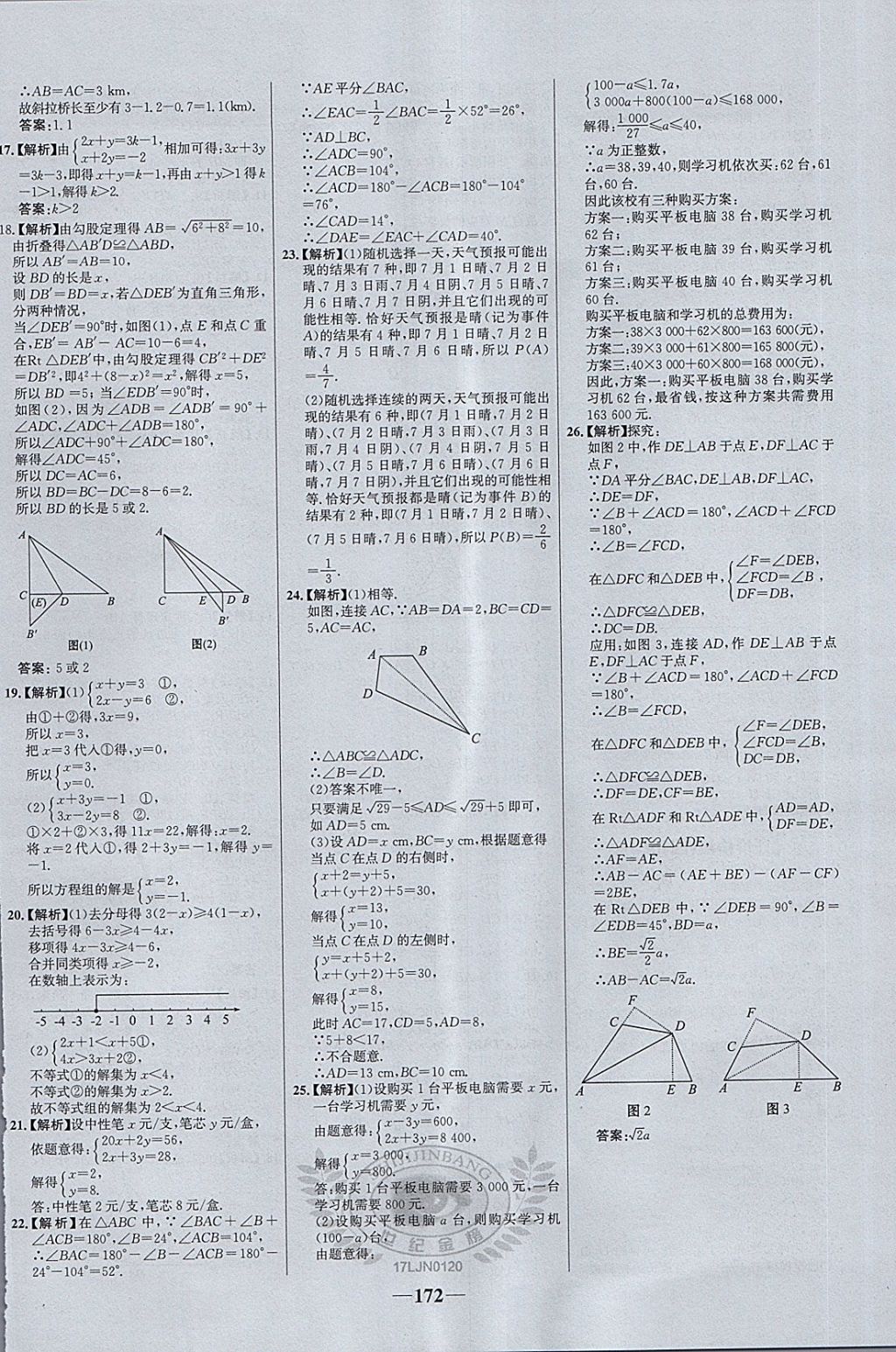 2018年世纪金榜百练百胜七年级数学下册鲁教版五四制 第36页