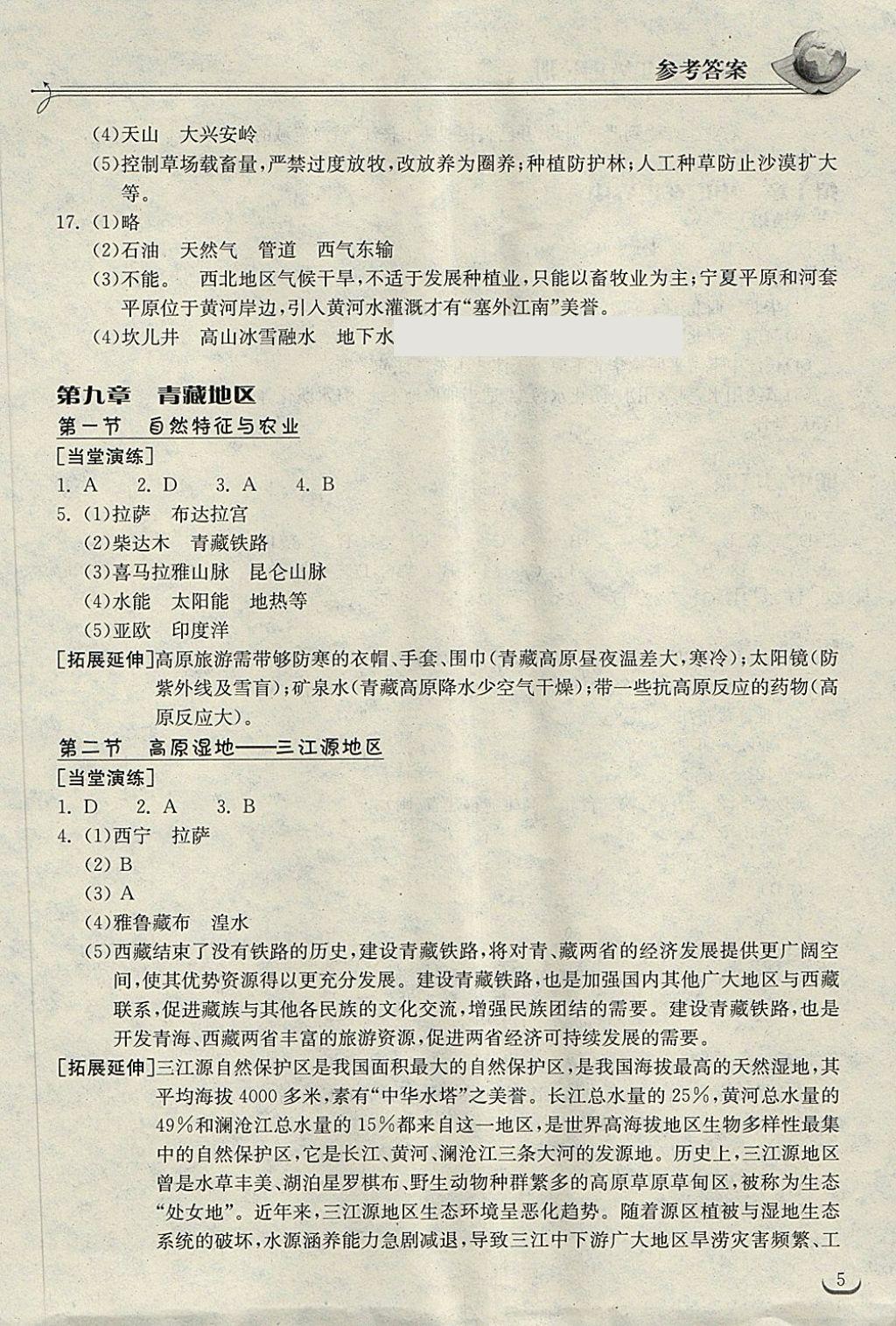 2018年长江作业本同步练习册八年级地理下册人教版 第5页