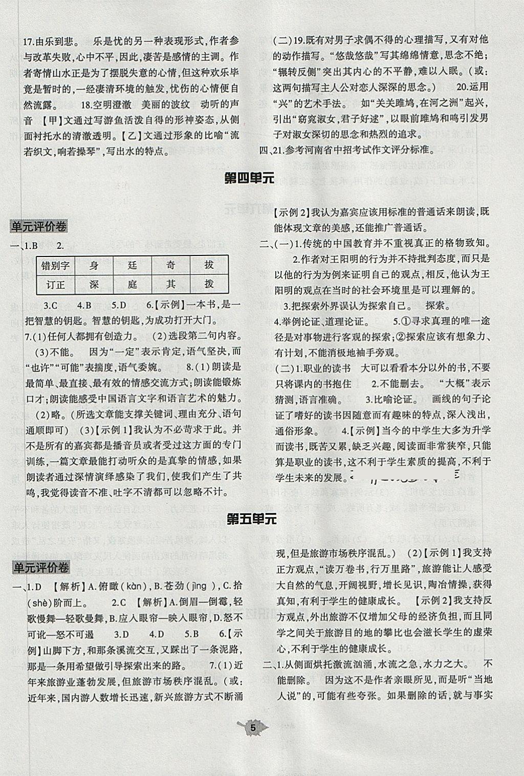 2018年基礎(chǔ)訓練八年級語文下冊人教版大象出版社 第5頁