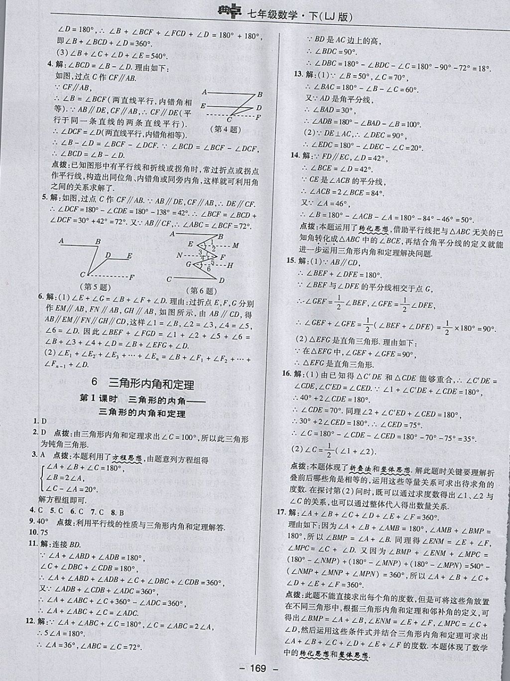 2018年綜合應(yīng)用創(chuàng)新題典中點(diǎn)七年級(jí)數(shù)學(xué)下冊(cè)魯教版五四制 第21頁