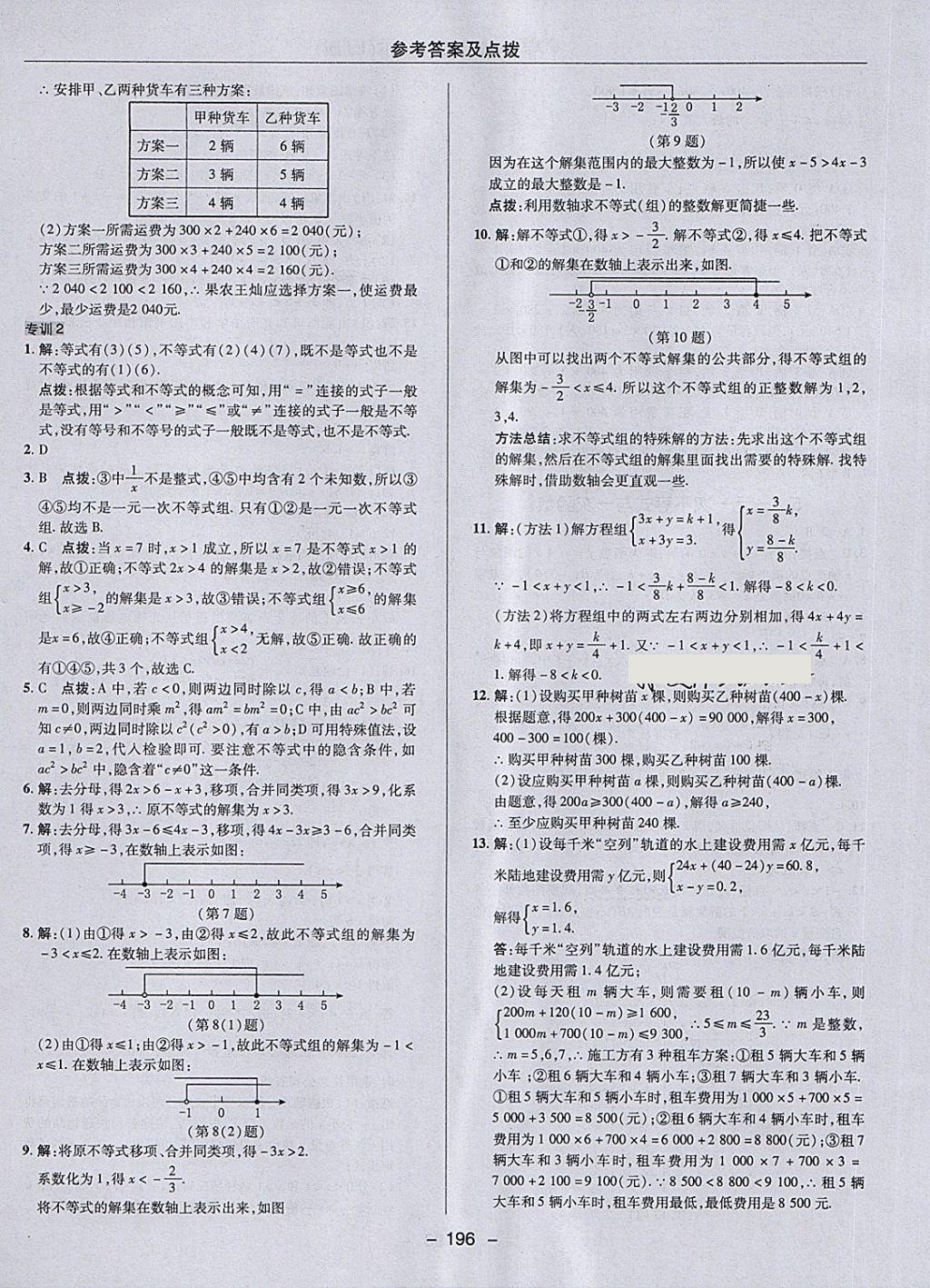 2018年綜合應用創(chuàng)新題典中點七年級數(shù)學下冊魯教版五四制 第48頁