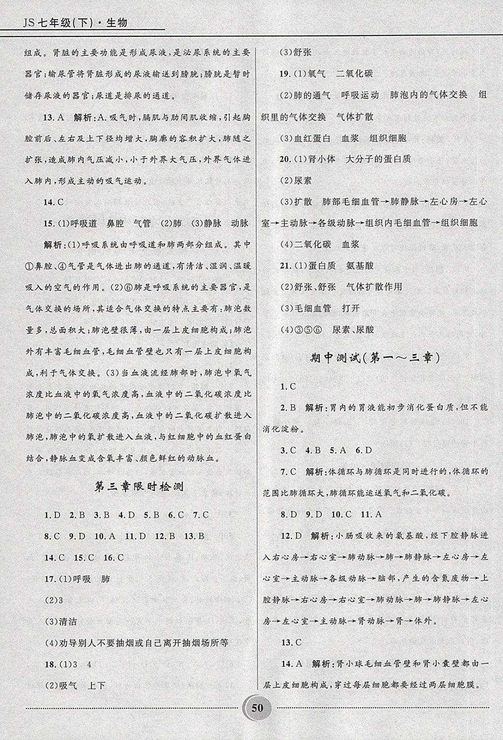 2018年奪冠百分百初中精講精練七年級(jí)生物下冊(cè)冀少版 第11頁(yè)