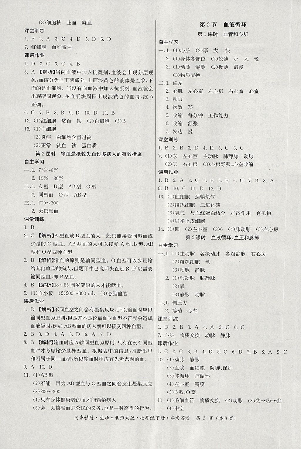 2018年名師小課堂同步精練七年級生物下冊北師大版 第2頁