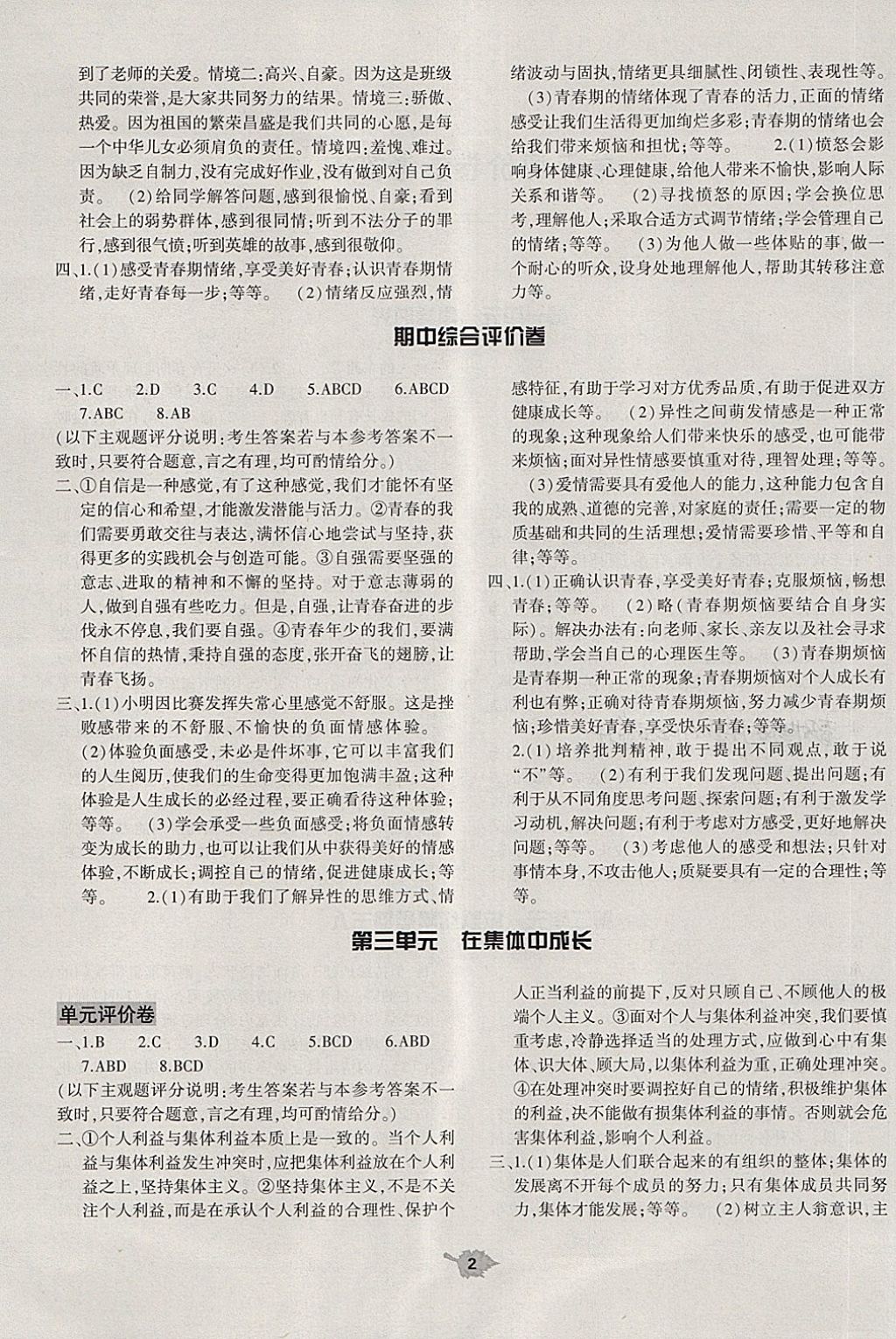 2018年基础训练七年级道德与法治下册人教版仅限河南省内使用大象出版社 第2页