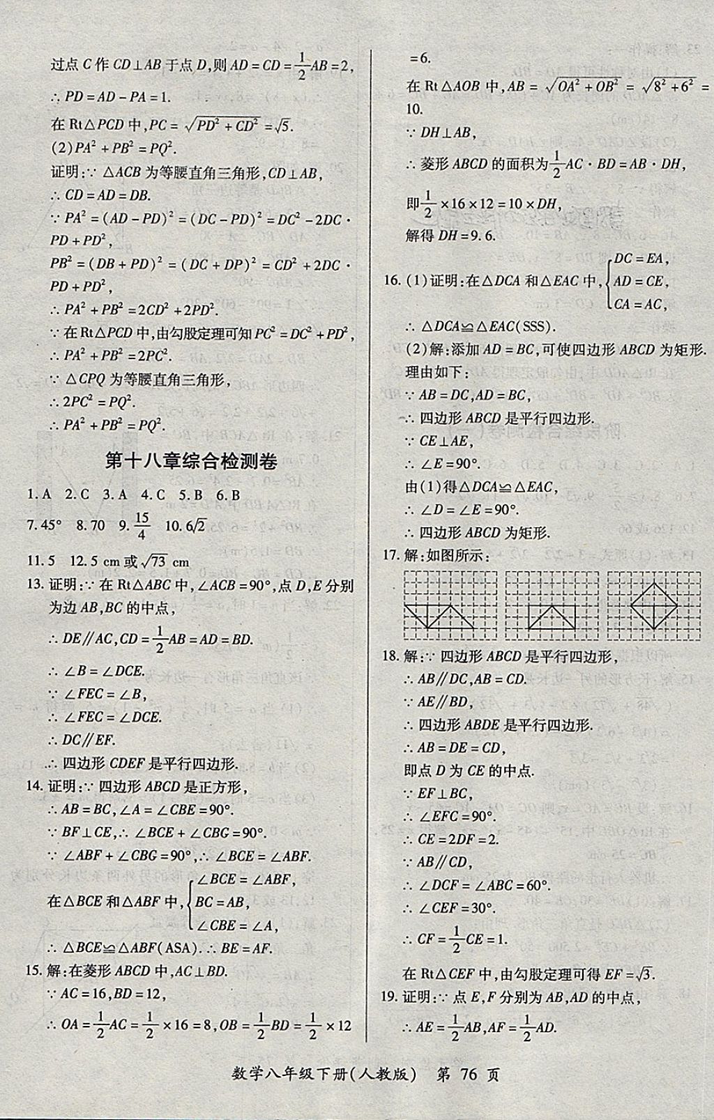 2018年新評價單元檢測創(chuàng)新評價八年級數學下冊人教版 第4頁