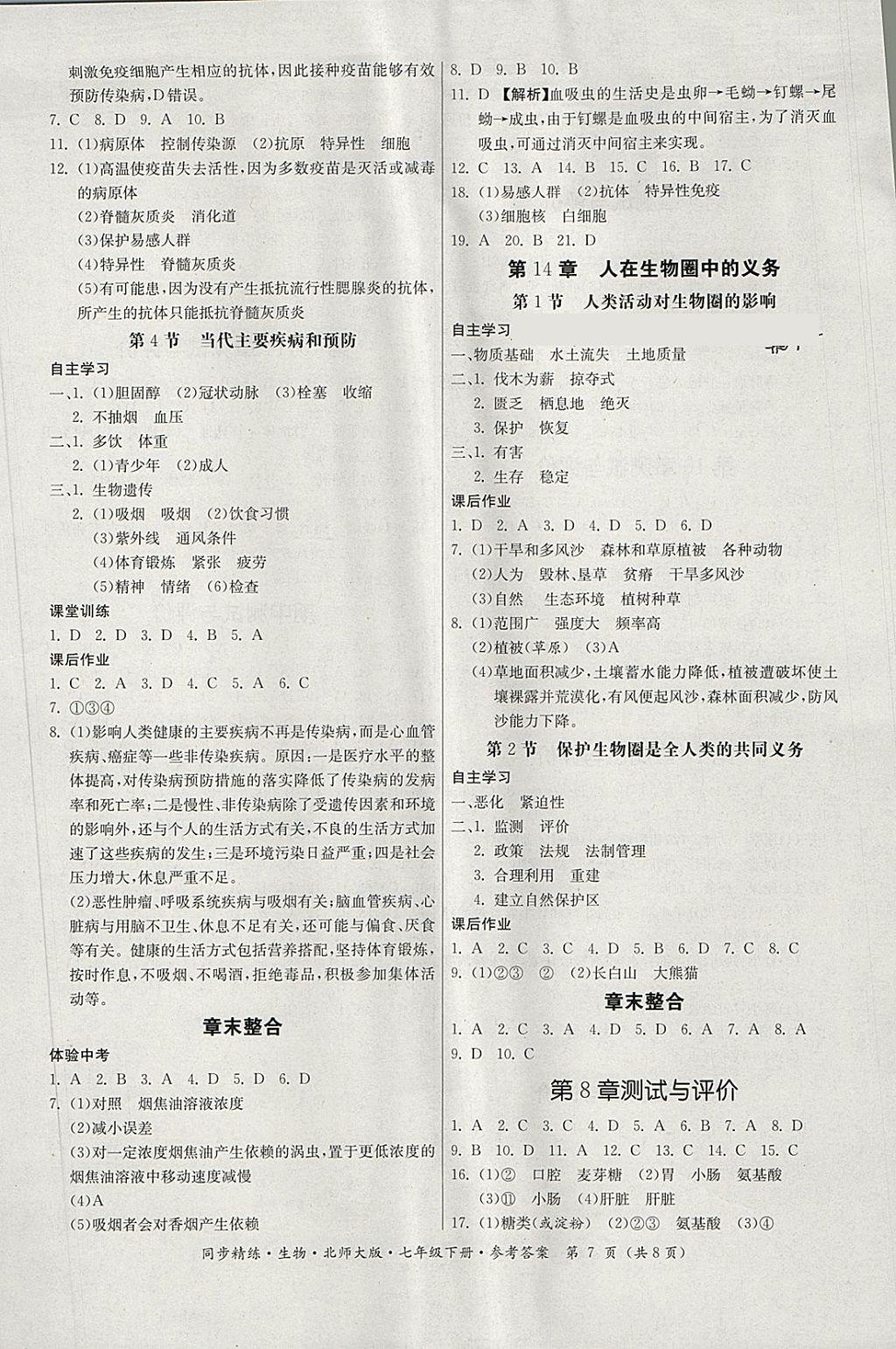 2018年名師小課堂同步精練七年級(jí)生物下冊(cè)北師大版 第7頁(yè)