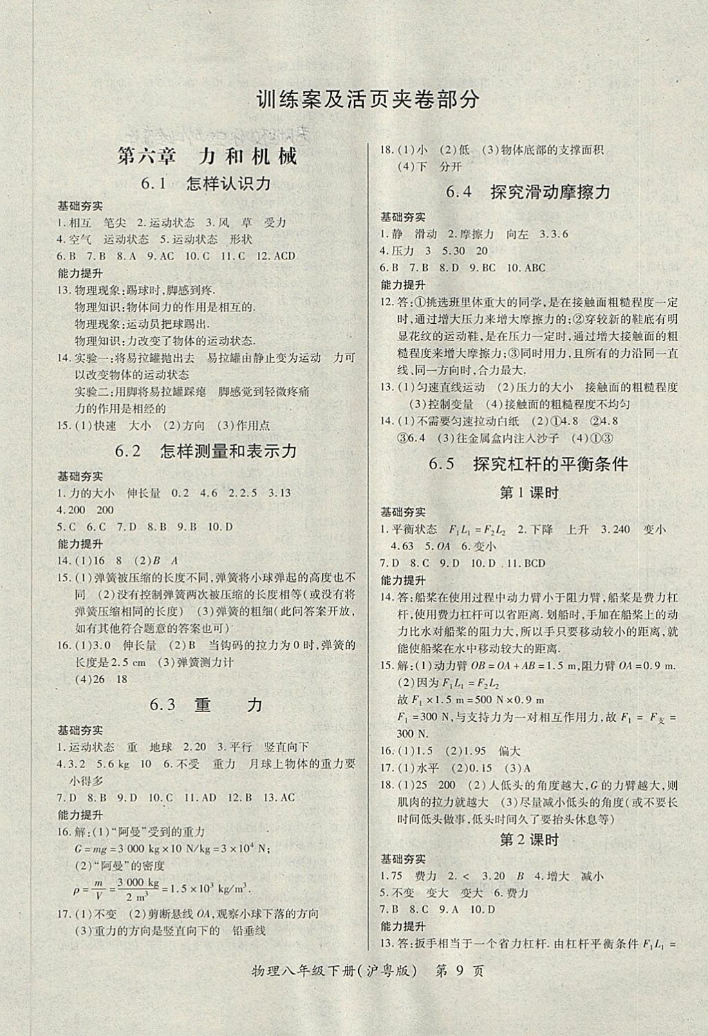 2018年一課一案創(chuàng)新導(dǎo)學(xué)八年級(jí)物理下冊(cè)滬粵版 第9頁(yè)