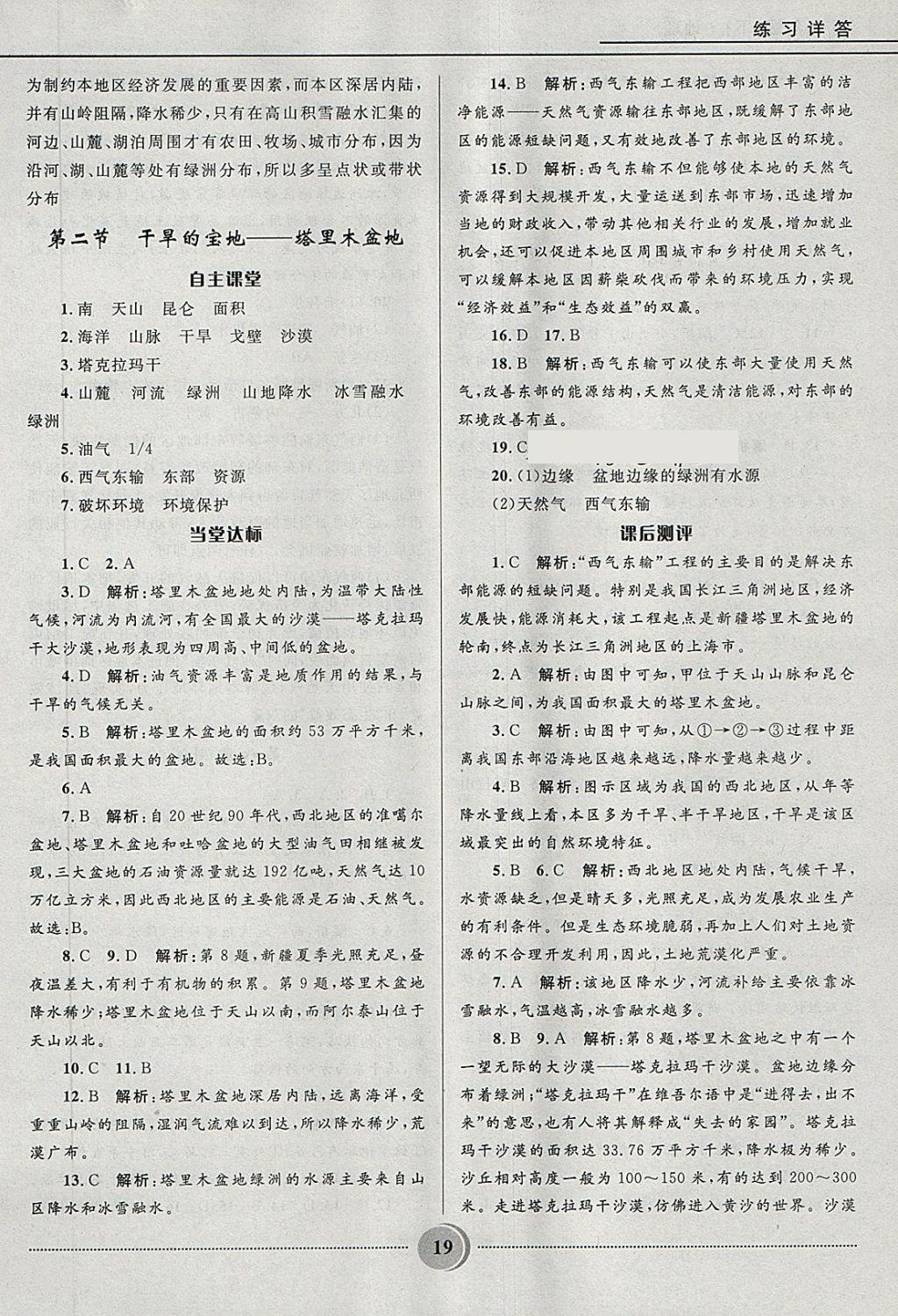 2018年奪冠百分百初中精講精練八年級(jí)地理下冊(cè)人教版 第19頁(yè)