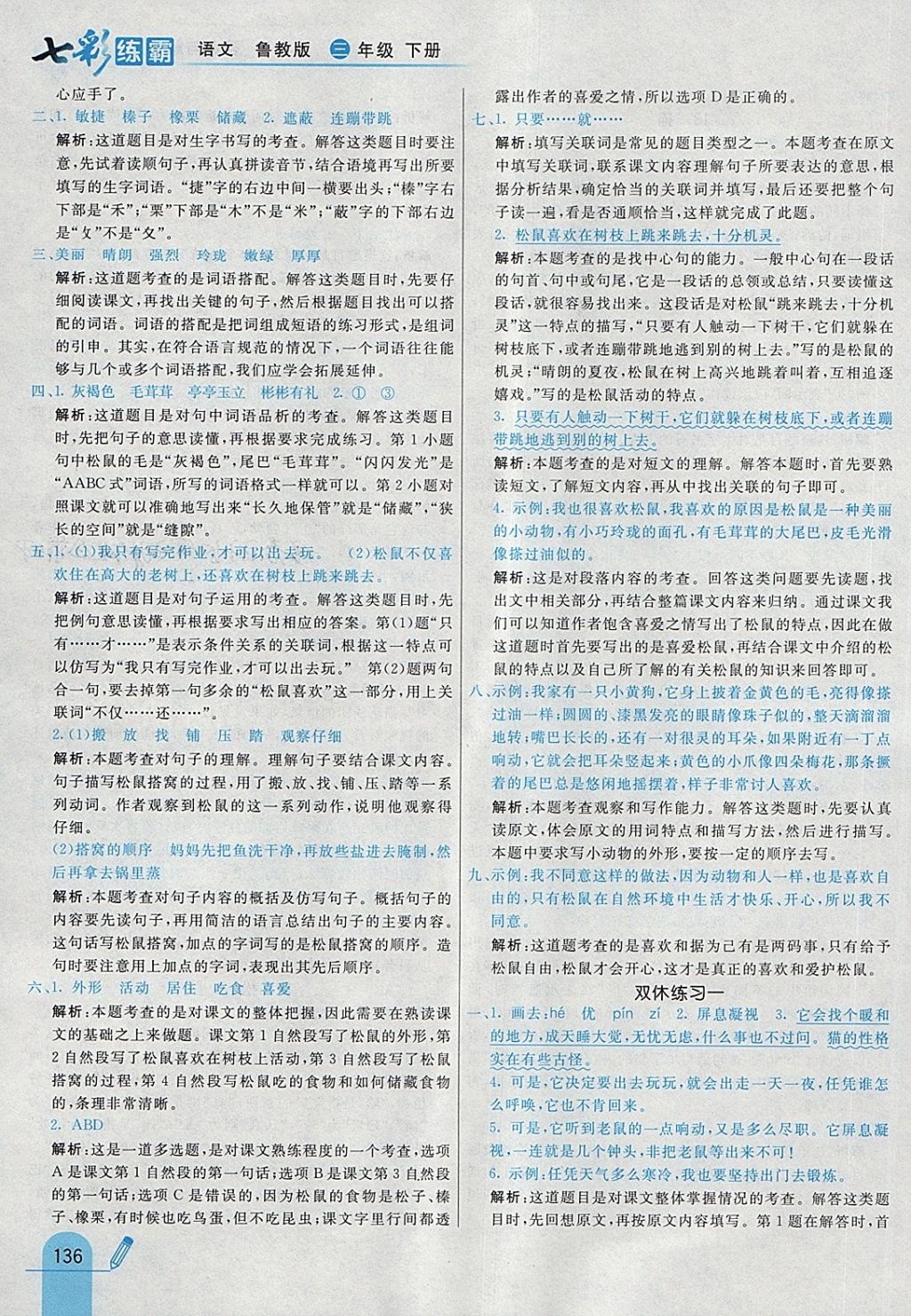 2018年七彩練霸三年級語文下冊魯教版 第20頁